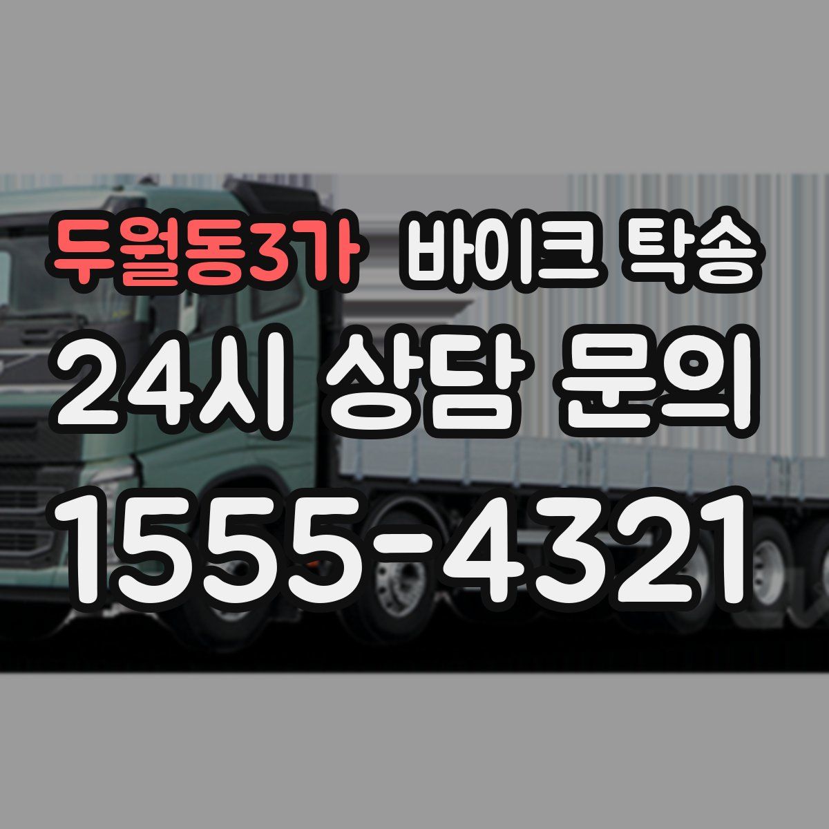 두월동3가 바이크 탁송