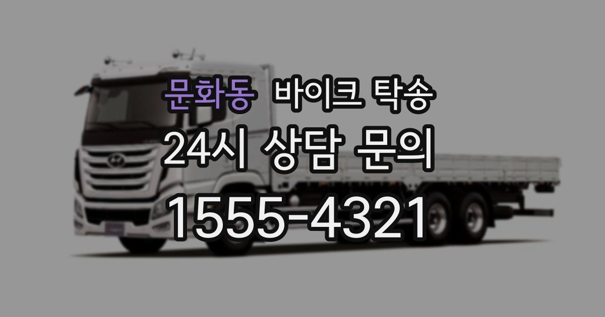 문화동 바이크 탁송