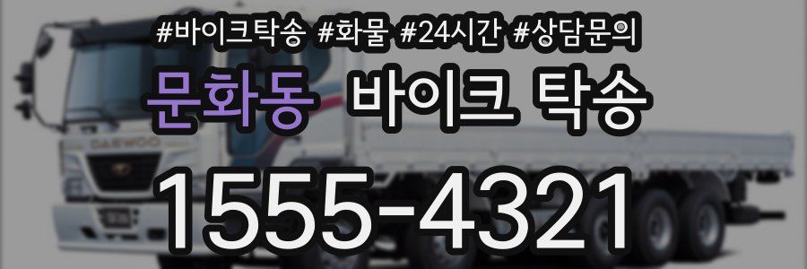 문화동 바이크 탁송