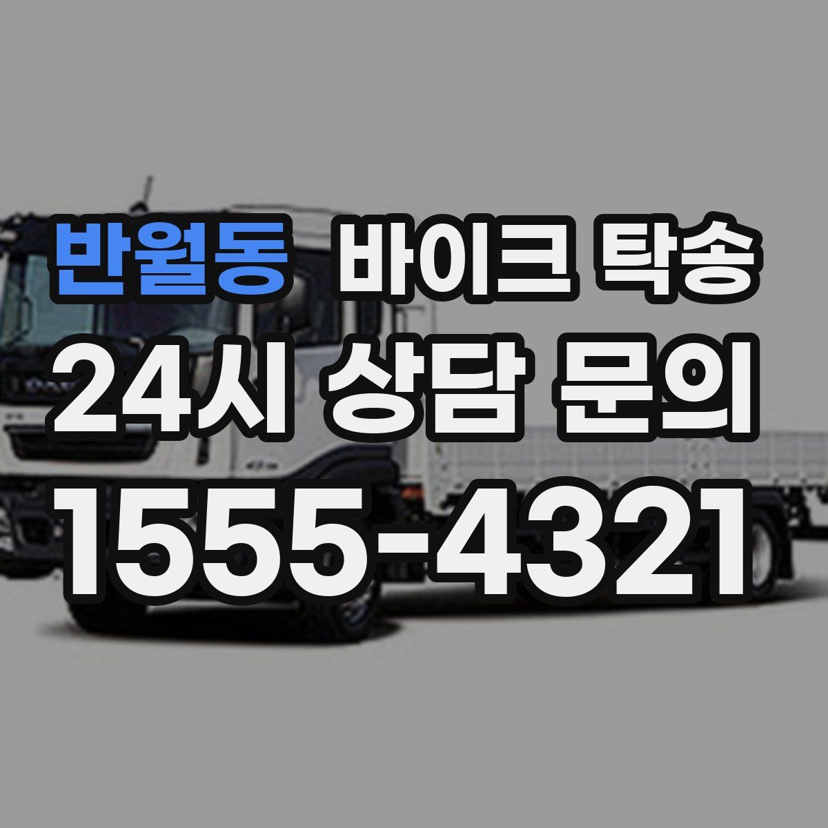 반월동 바이크 탁송