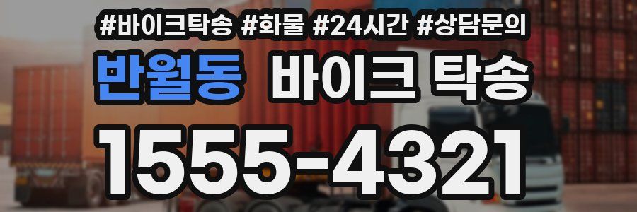 반월동 바이크 탁송
