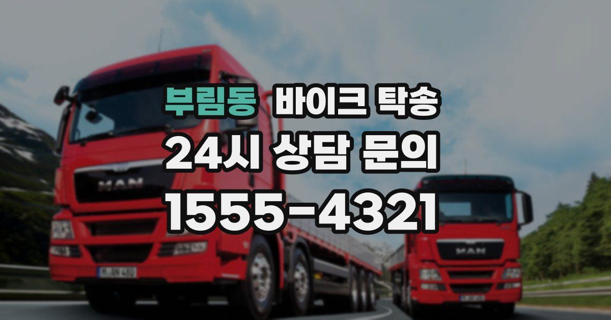 부림동 바이크 탁송