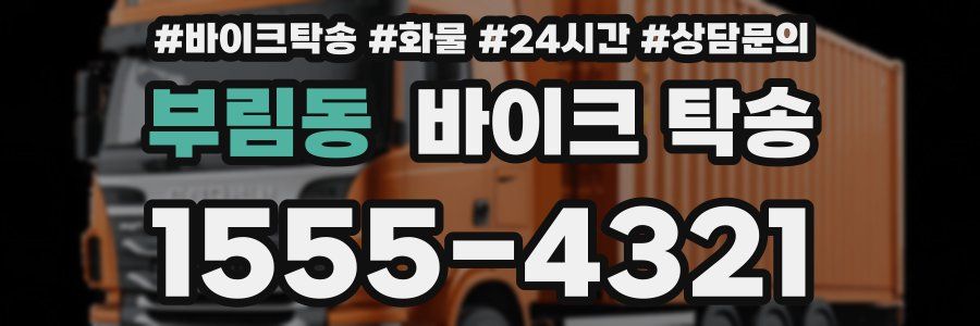 부림동 바이크 탁송