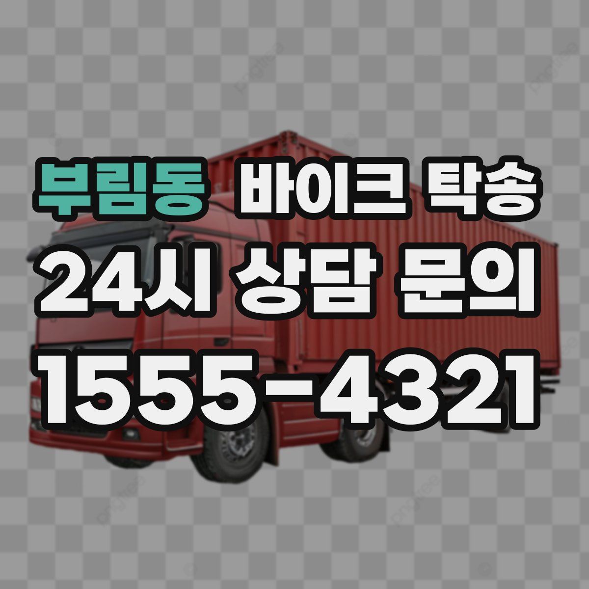 부림동 바이크 탁송