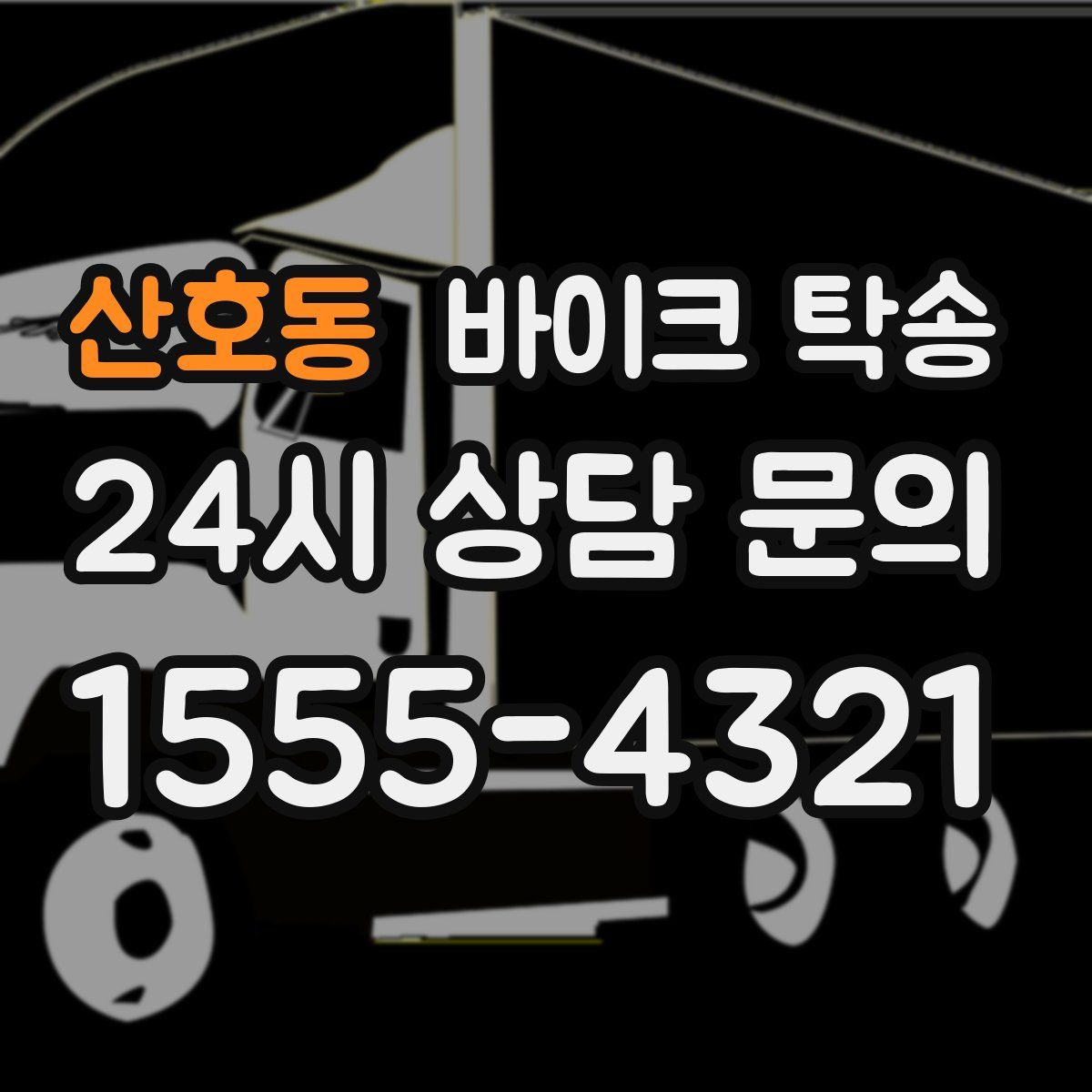 산호동 바이크 탁송