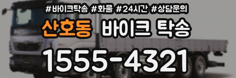 산호동 바이크 탁송