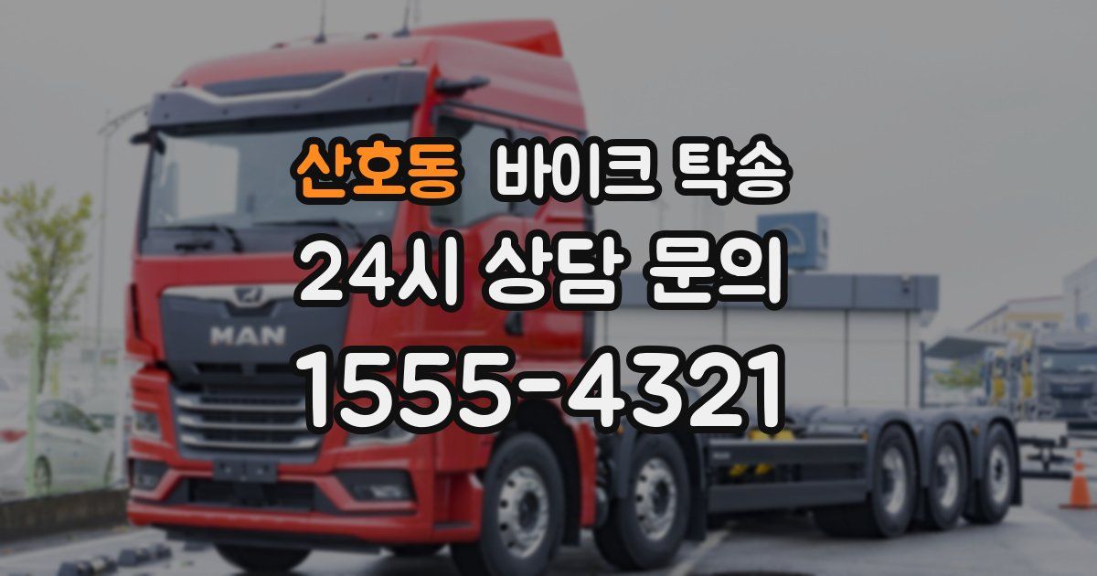 산호동 바이크 탁송