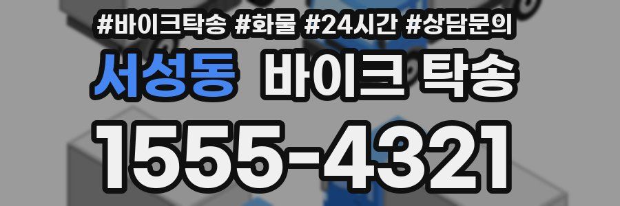 서성동 바이크 탁송