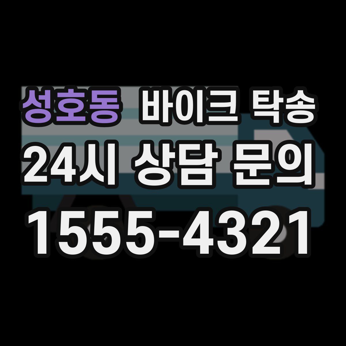 성호동 바이크 탁송