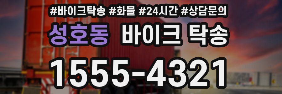 성호동 바이크 탁송