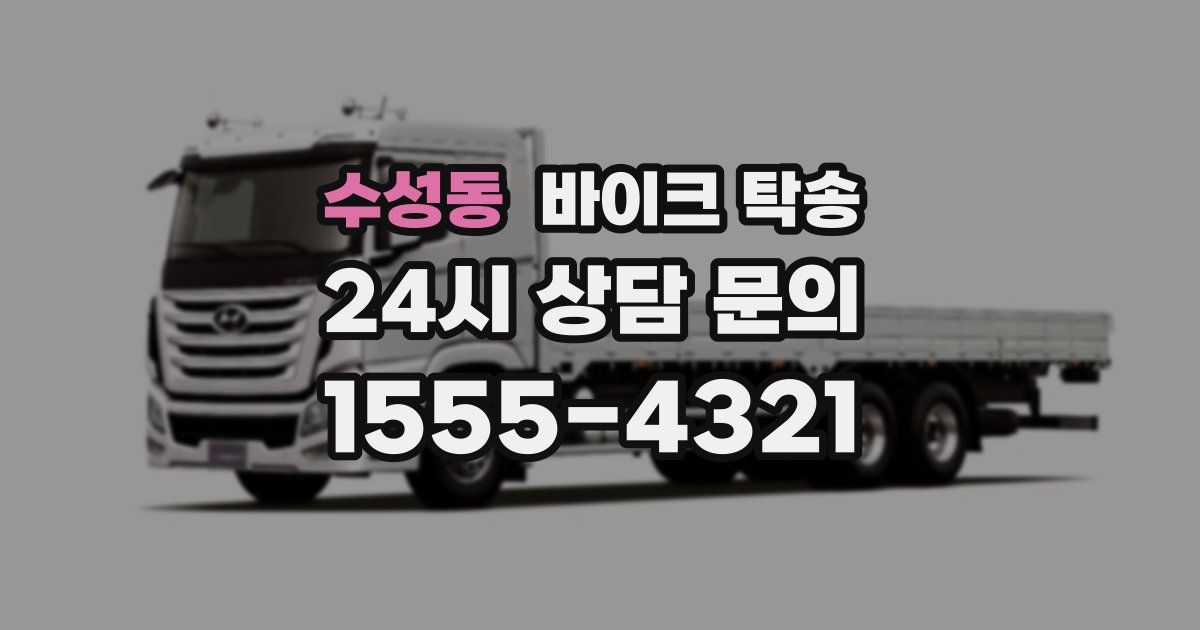 수성동 바이크 탁송