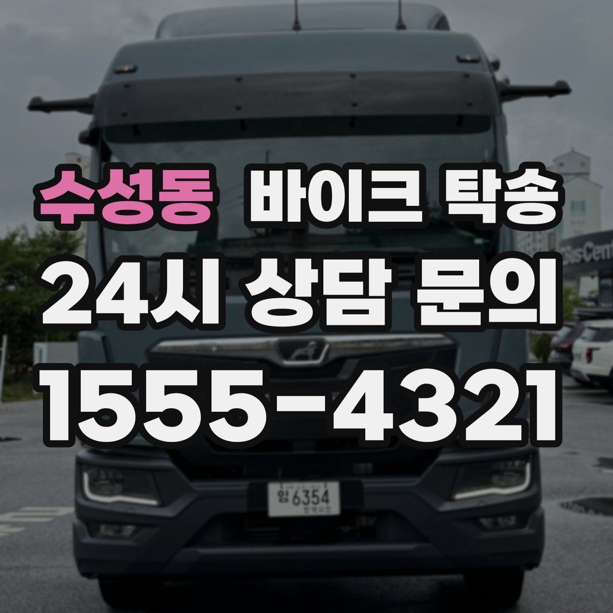 수성동 바이크 탁송