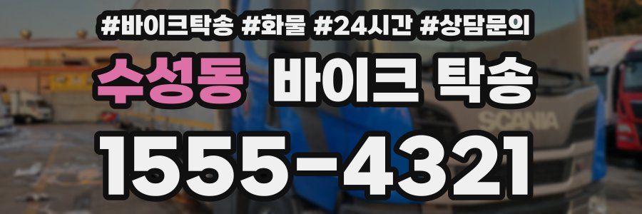 수성동 바이크 탁송