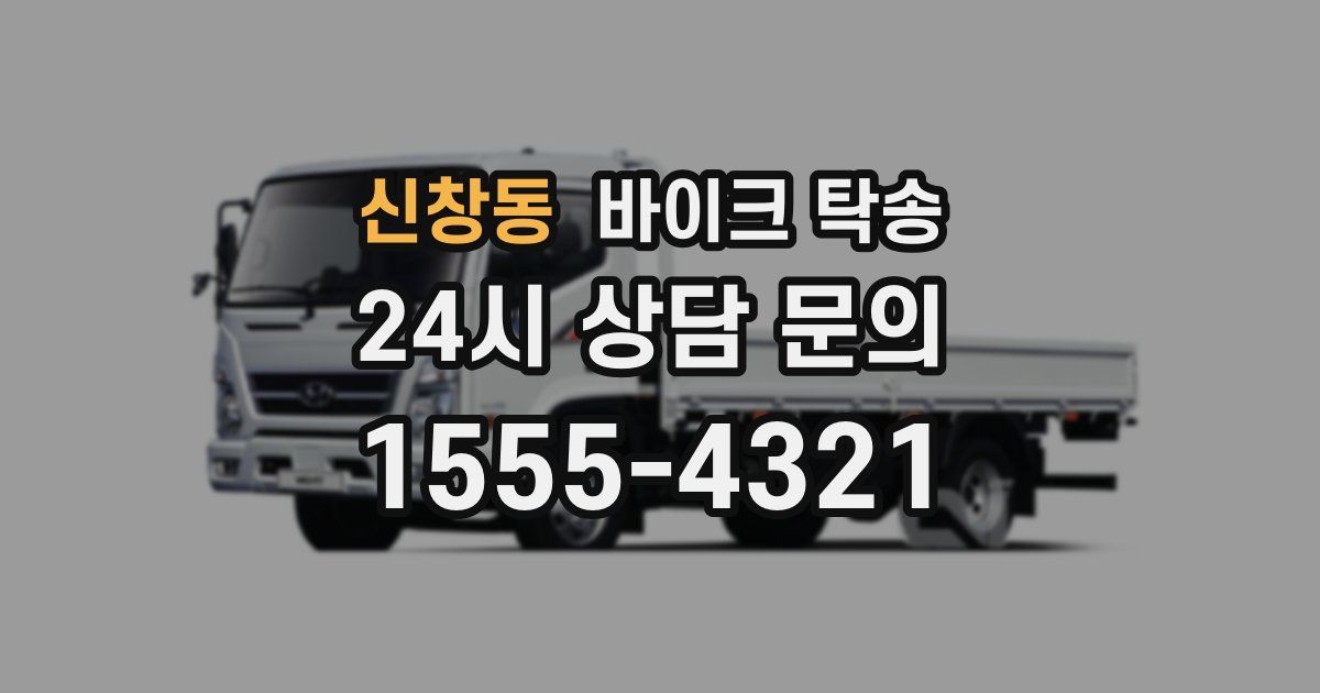 신창동 바이크 탁송