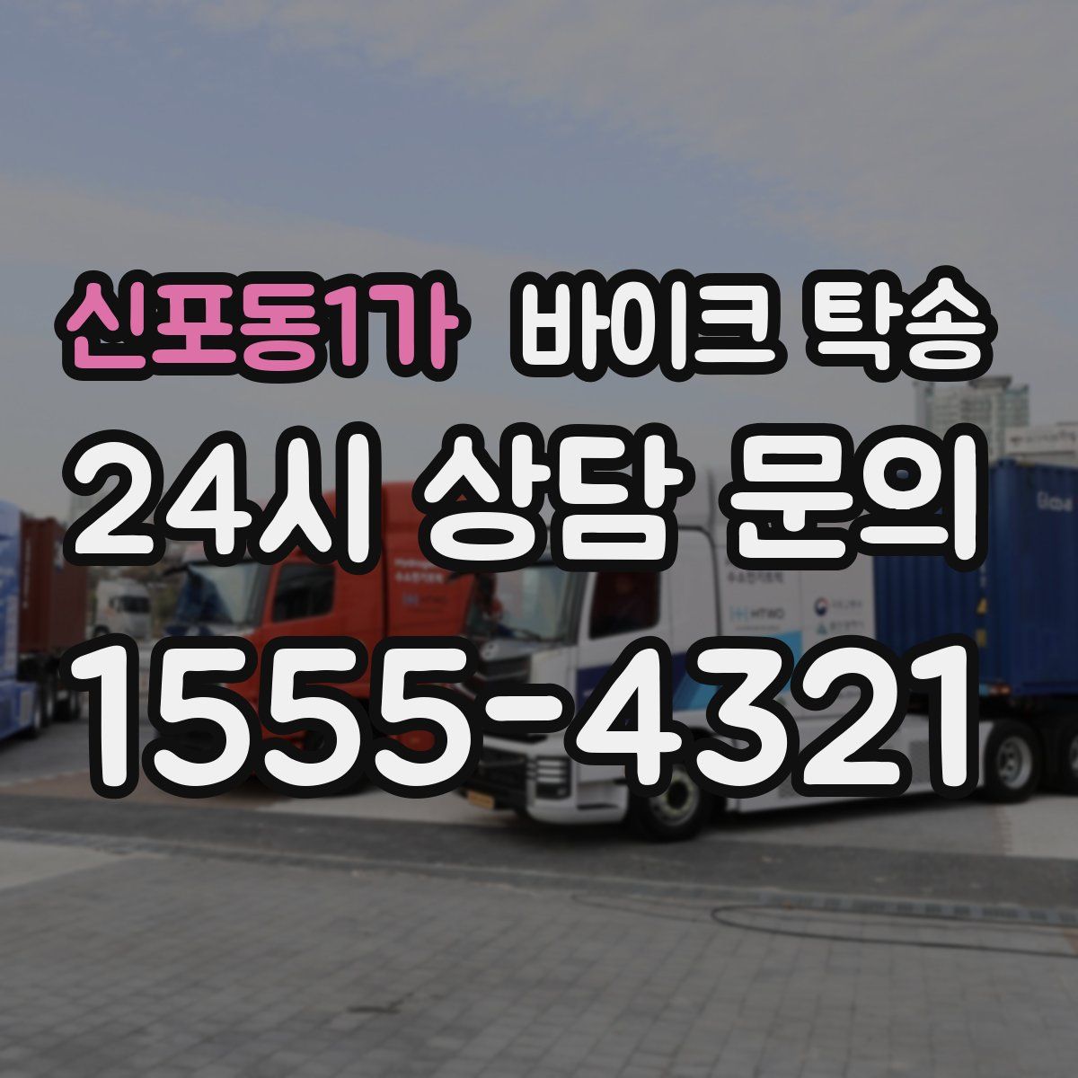 신포동1가 바이크 탁송