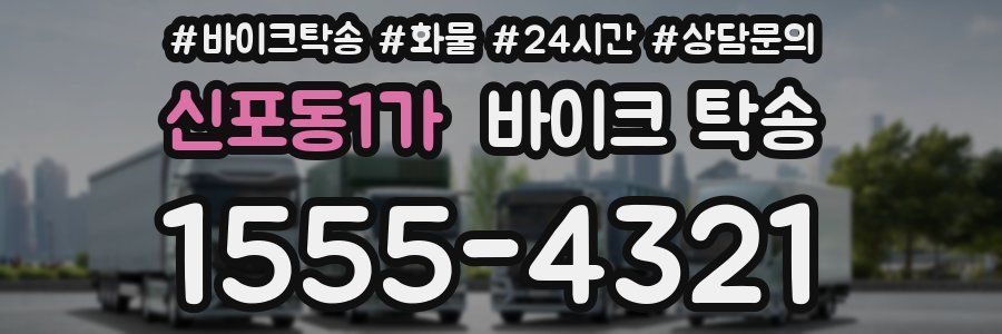 신포동1가 바이크 탁송