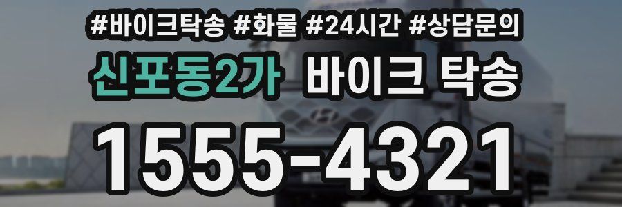 신포동2가 바이크 탁송
