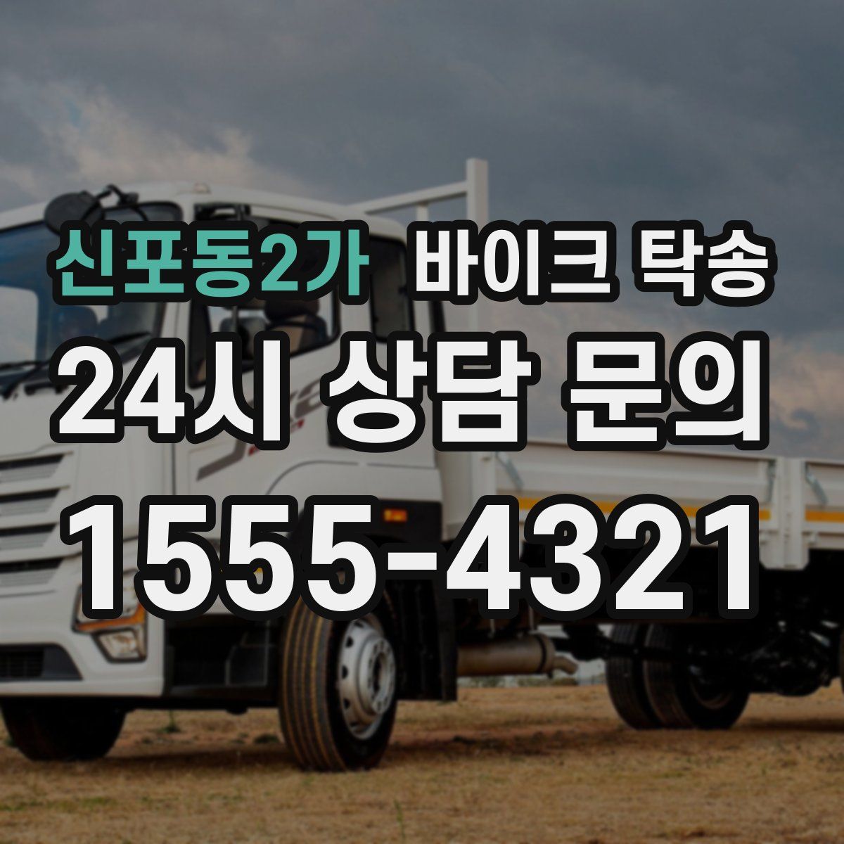 신포동2가 바이크 탁송