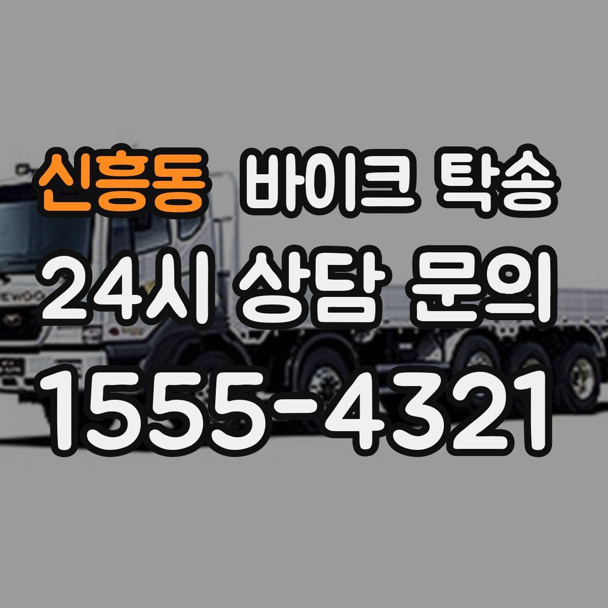 신흥동 바이크 탁송