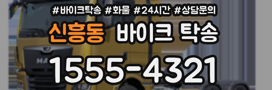 신흥동 바이크 탁송