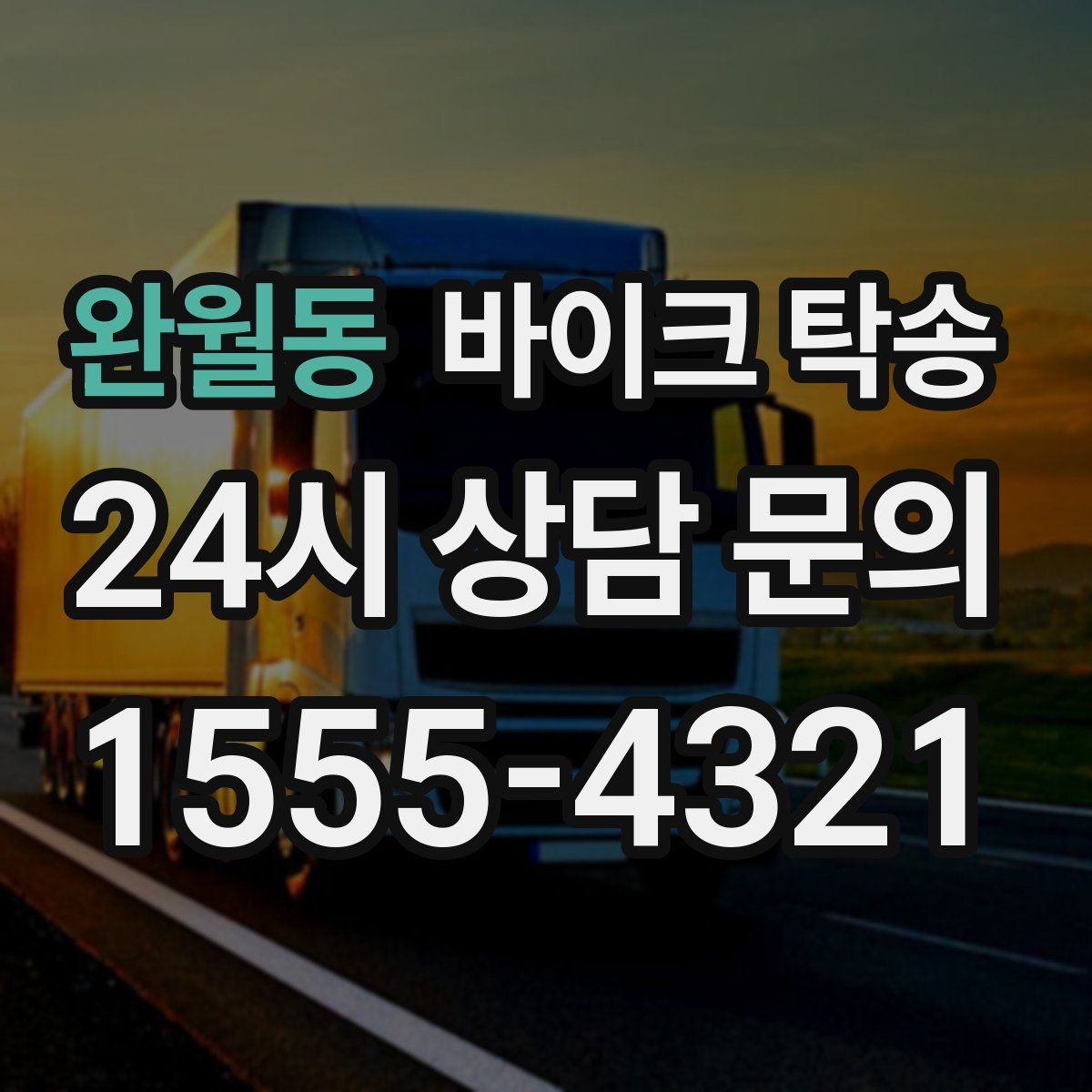 완월동 바이크 탁송