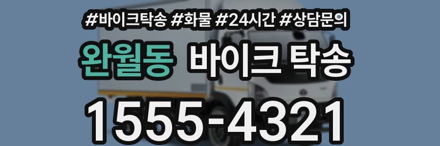 완월동 바이크 탁송