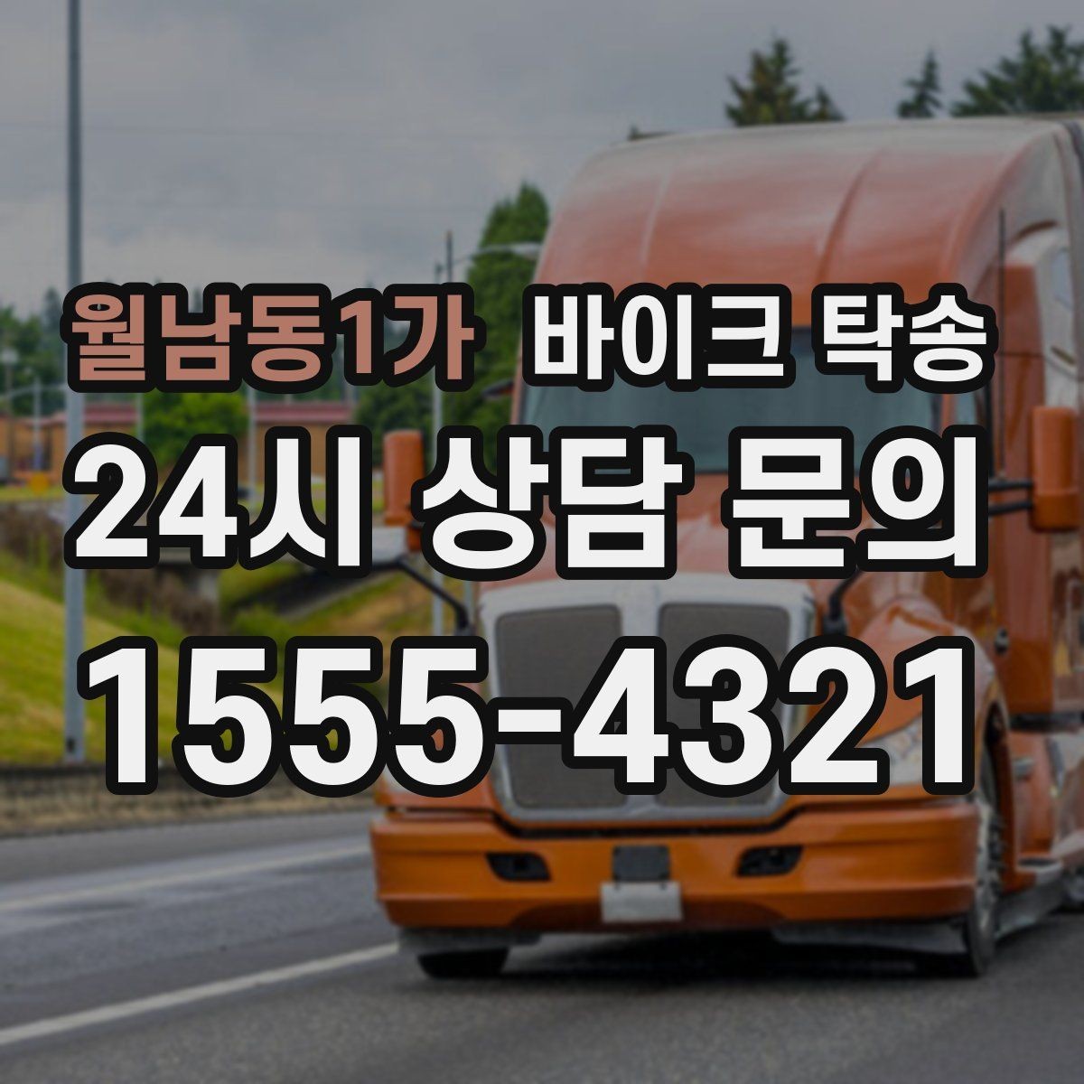 월남동1가 바이크 탁송 타이어 공기압 불안할 때 선택