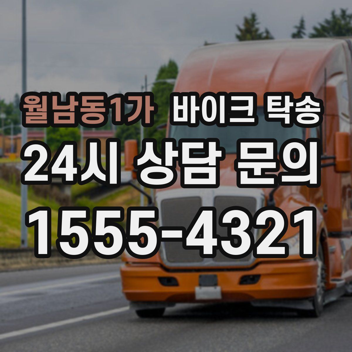 월남동1가 바이크 탁송