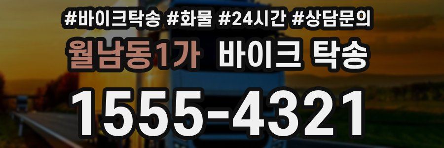 월남동1가 바이크 탁송