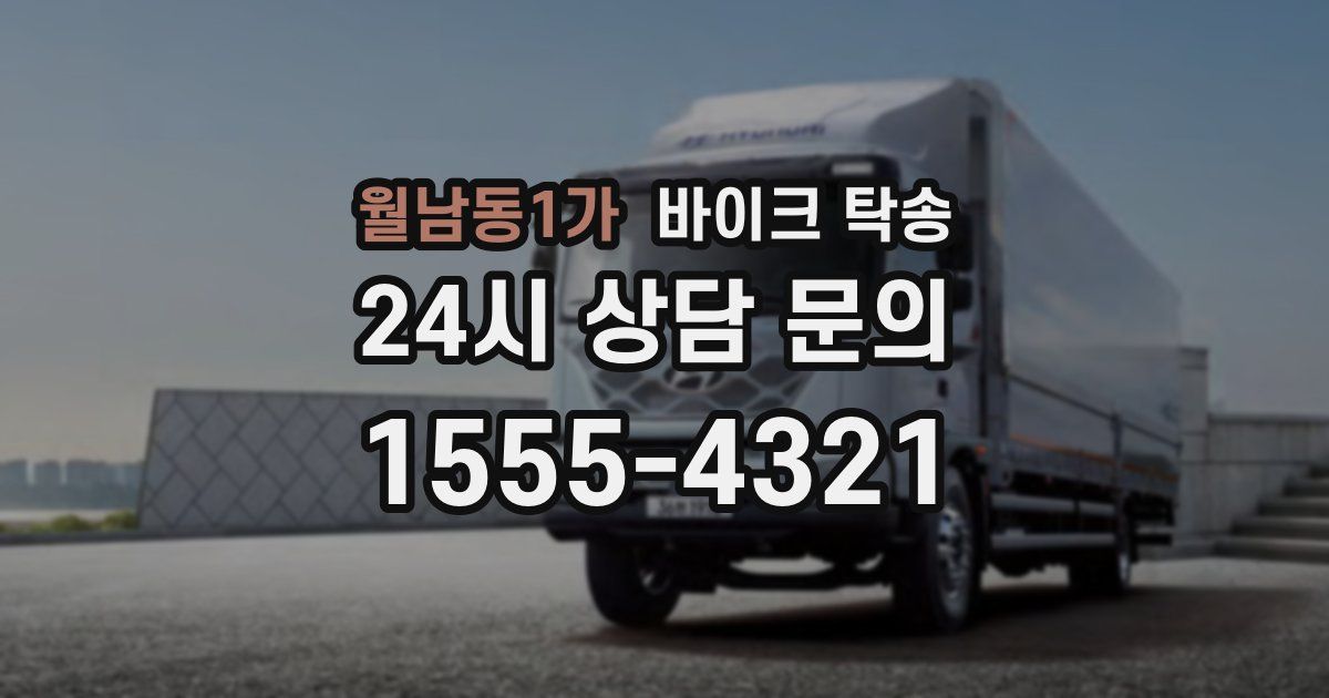 월남동1가 바이크 탁송