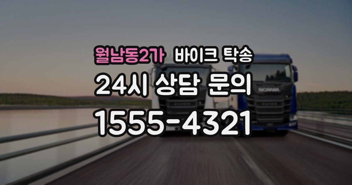 월남동2가 바이크 탁송