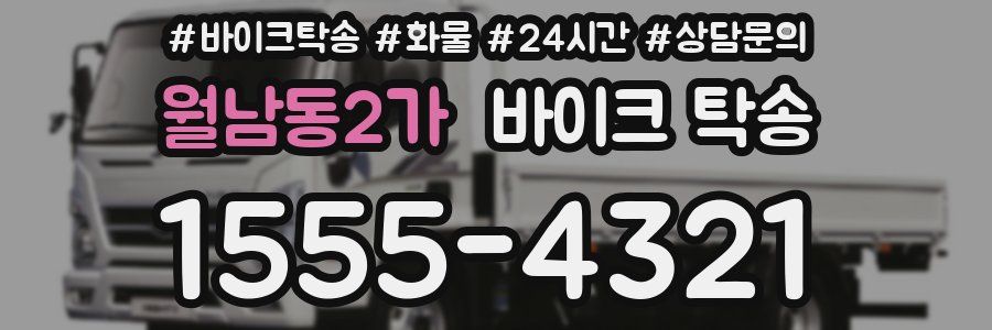 월남동2가 바이크 탁송