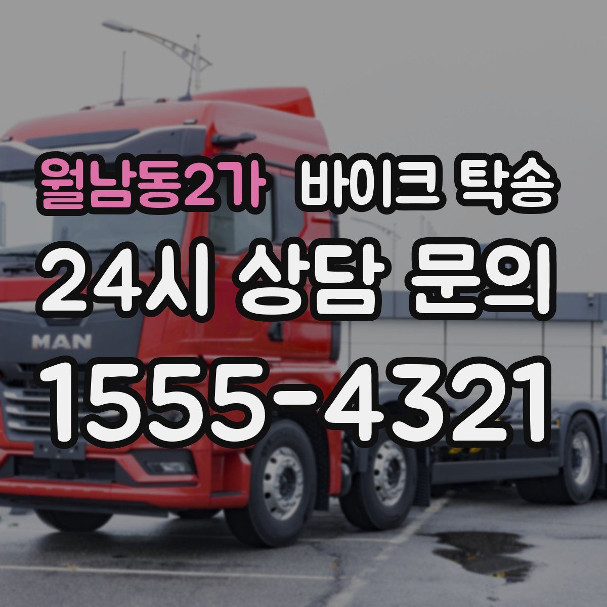 월남동2가 바이크 탁송