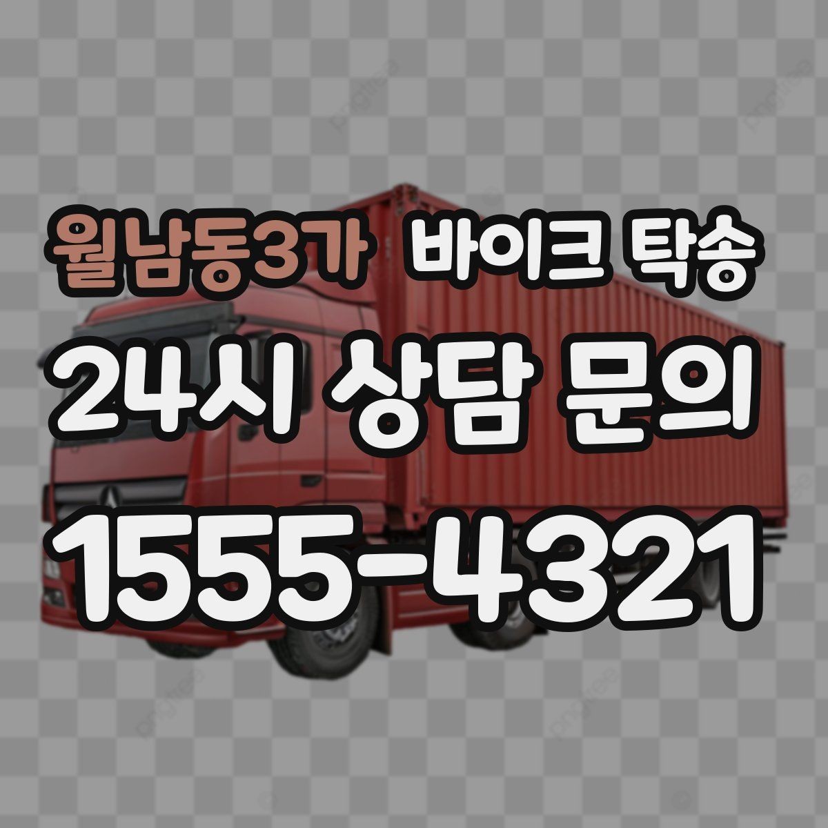 월남동3가 바이크 탁송 동호회 모임 장소로 편하게 이동