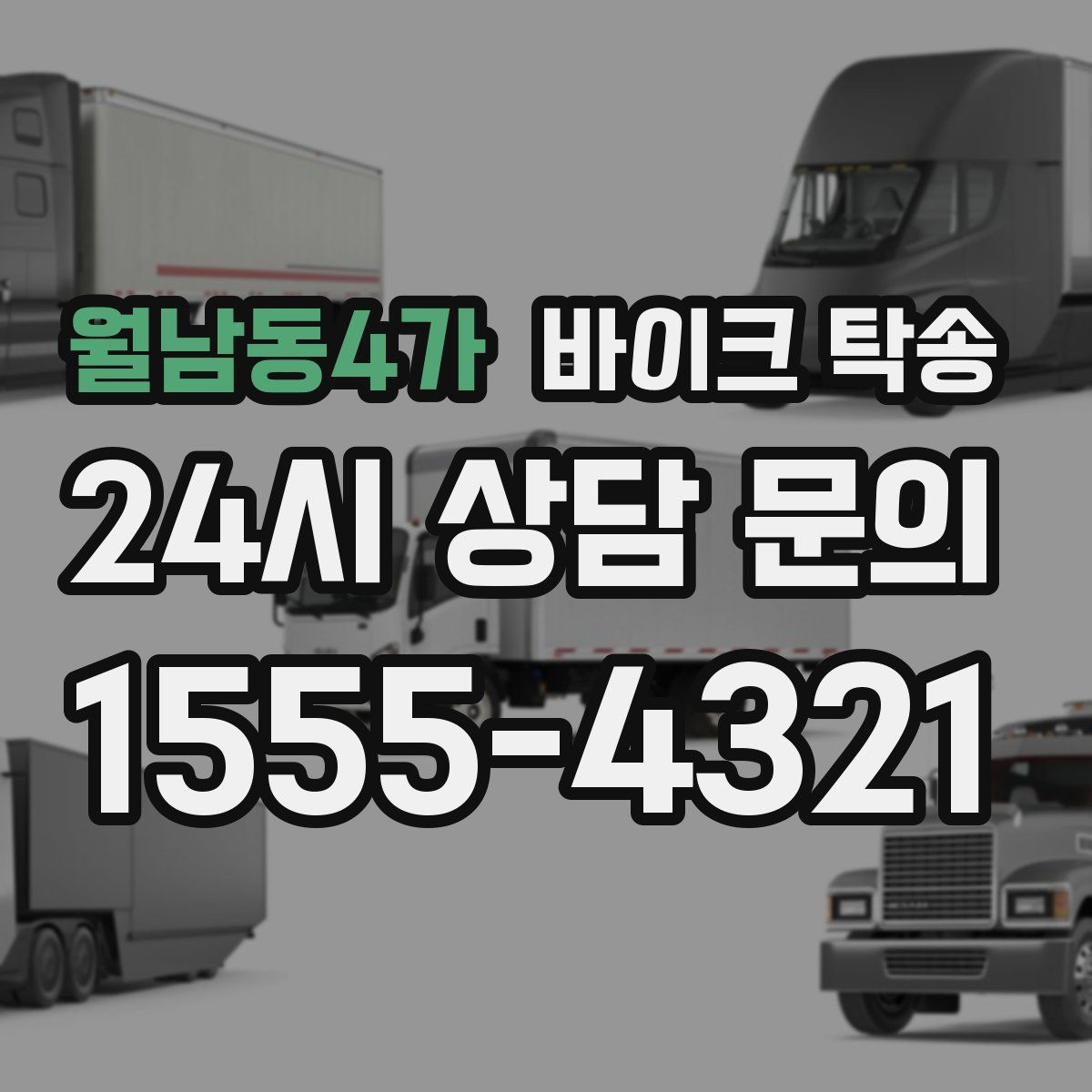 월남동4가 바이크 탁송