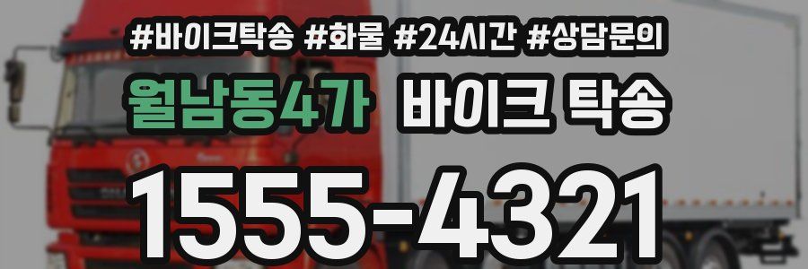 월남동4가 바이크 탁송