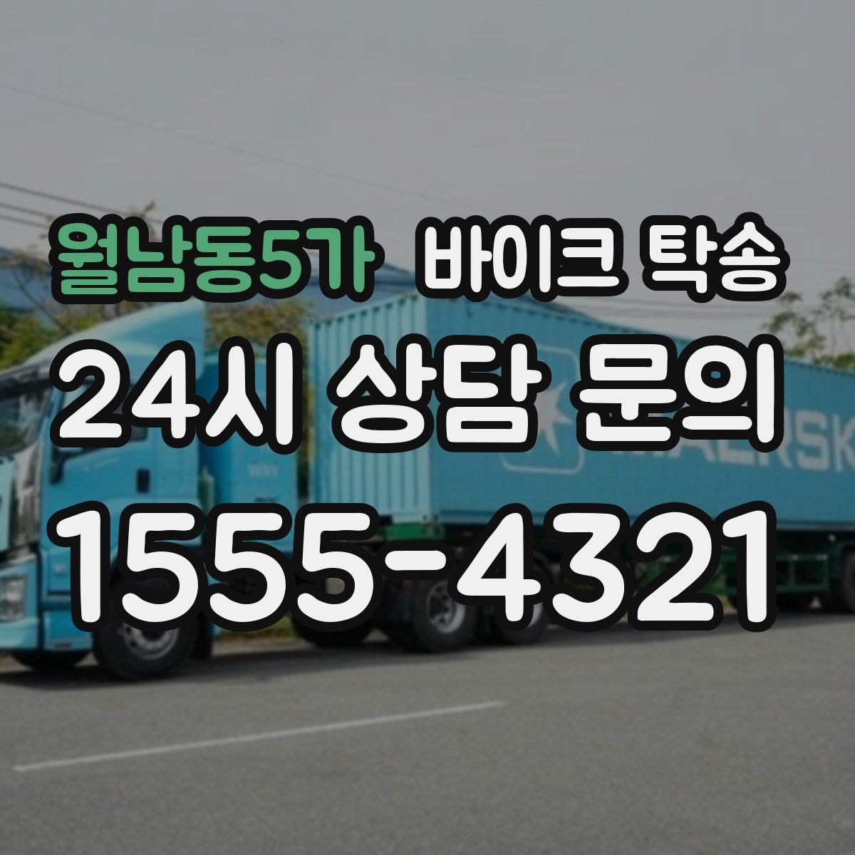 월남동5가 바이크 탁송