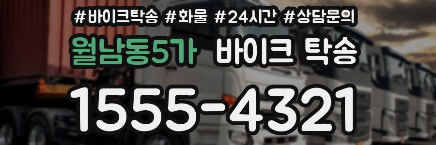 월남동5가 바이크 탁송