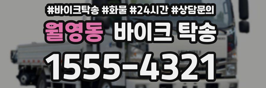 월영동 바이크 탁송