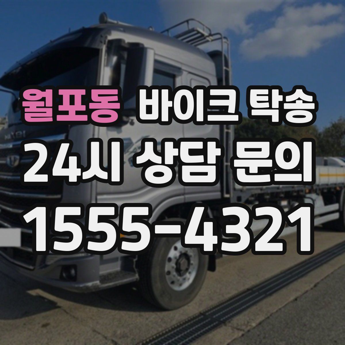 월포동 바이크 탁송