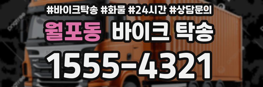 월포동 바이크 탁송