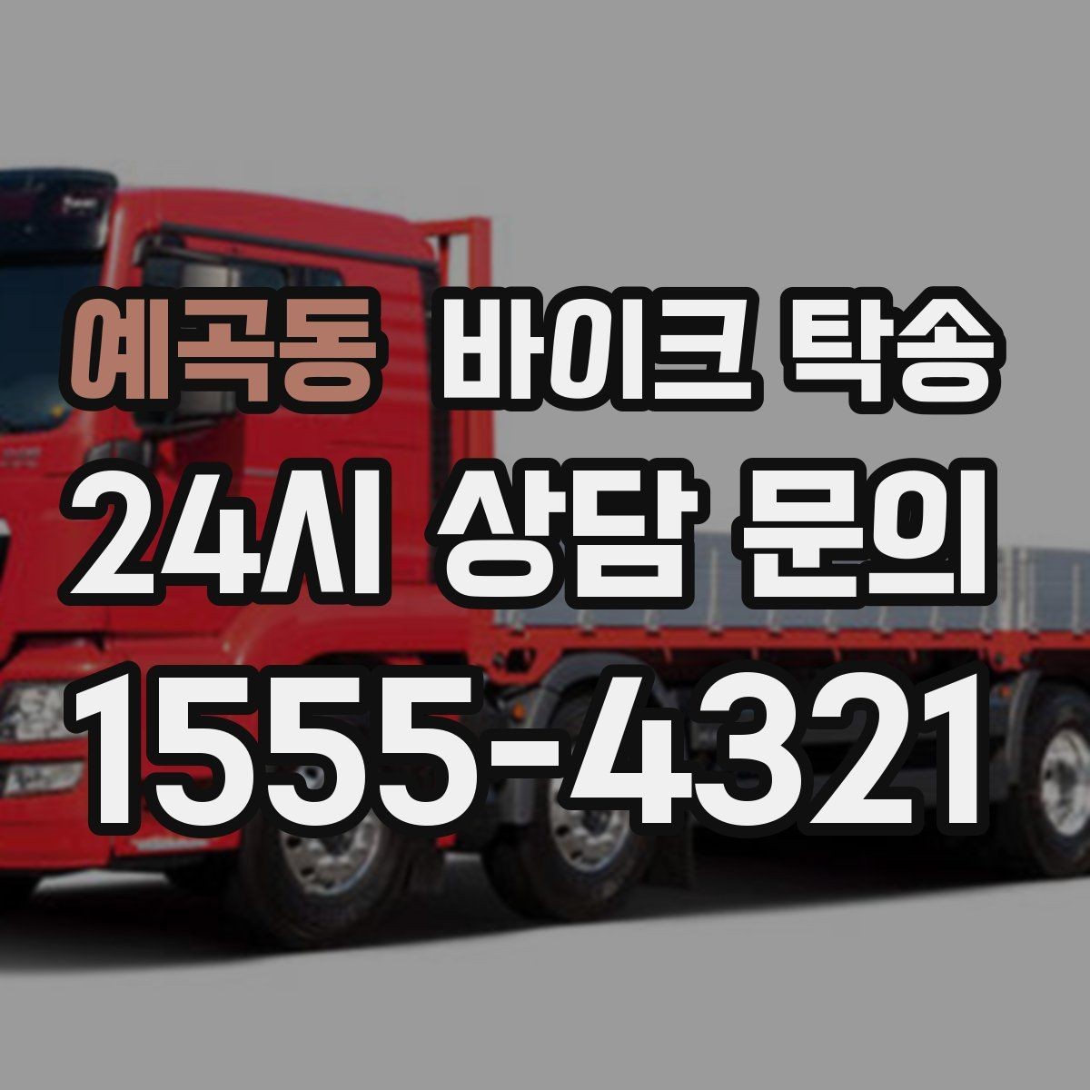 예곡동 바이크 탁송 인계 장소를 정확히 잡아야 하는 이유