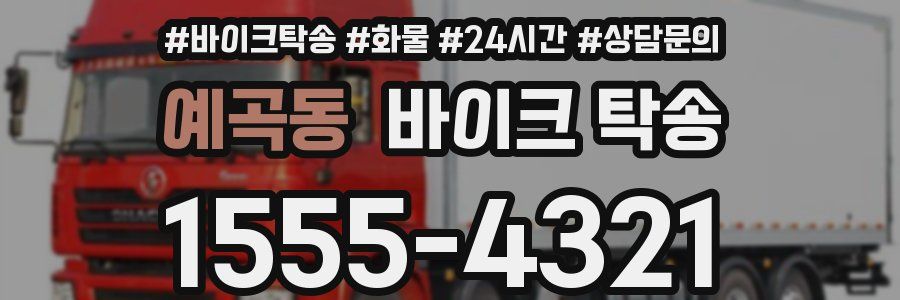 예곡동 바이크 탁송