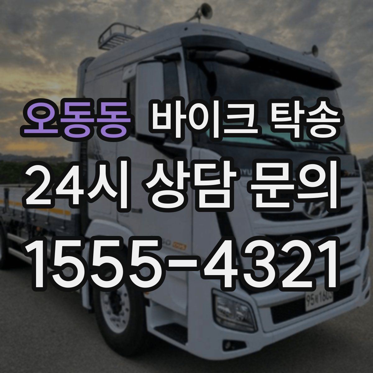 오동동 바이크 탁송 타이어 마모 심할 때 안전 이동 방법