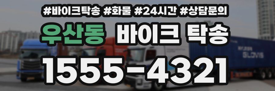 우산동 바이크 탁송