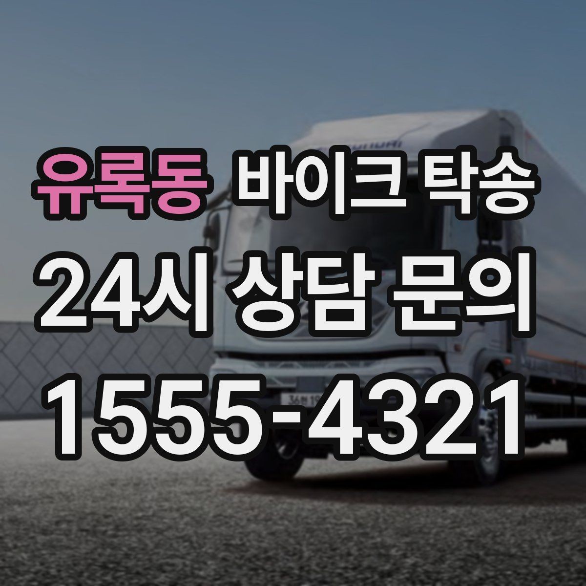 유록동 바이크 탁송 전시장 출입 규정 있을 때 준비