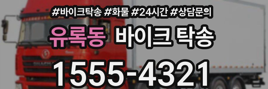 유록동 바이크 탁송