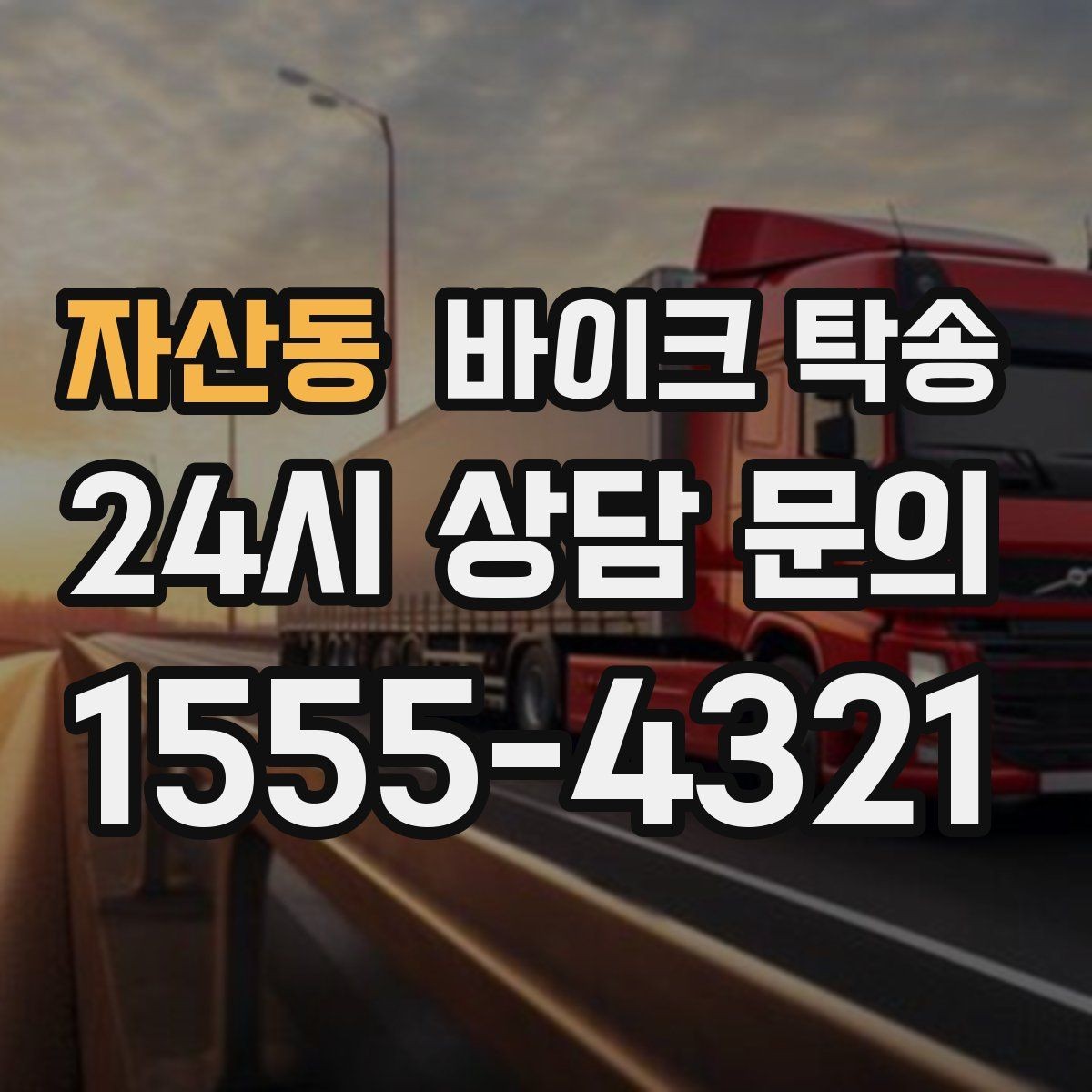 자산동 바이크 탁송 눈 오는 날 안전하게 바이크 이동