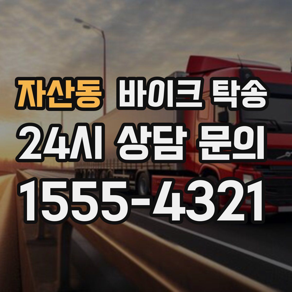 자산동 바이크 탁송