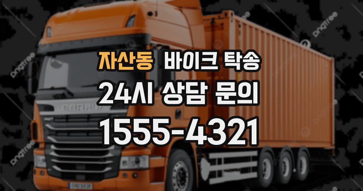 자산동 바이크 탁송